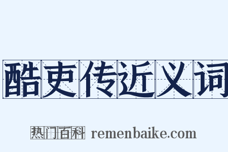 酷吏传近义词是什么意思的图片